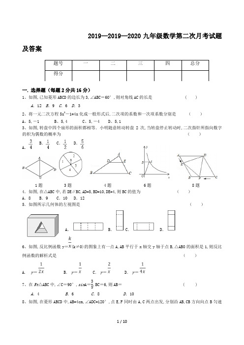 2019—2020九年级数学第二次月考试题及答案