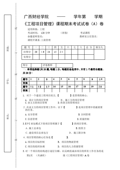 工程项目管理课程期末考试A试卷