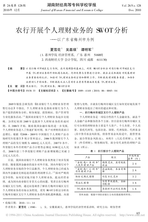 农行开展个人理财业务的SWOT分析——以广东省梅州市为例