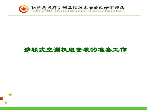多联机室内机的安装.
