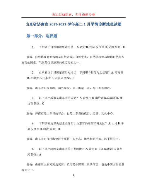 山东省济南市2023-2023学年高二1月学情诊断地理试题