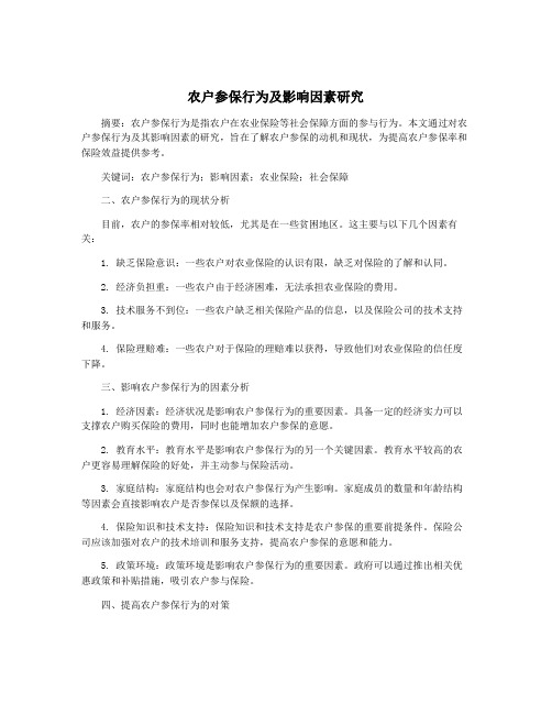 农户参保行为及影响因素研究