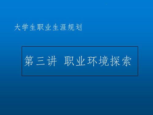 职业生涯规划 第三讲 职业环境探索