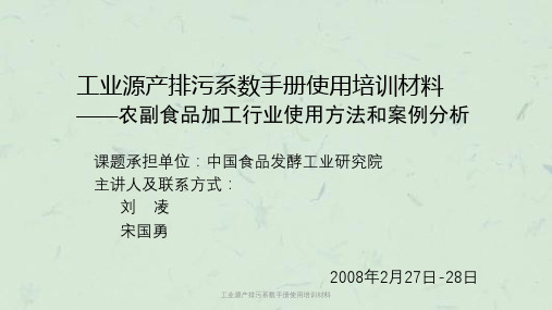 工业源产排污系数手册使用培训材料课件