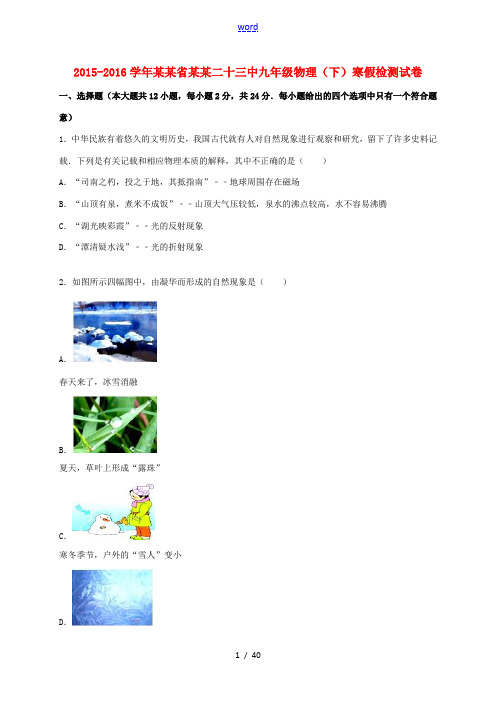 陕西省西安二十三中九年级物理下学期寒假检测试题(含解析) 新人教版-新人教版初中九年级全册物理试题