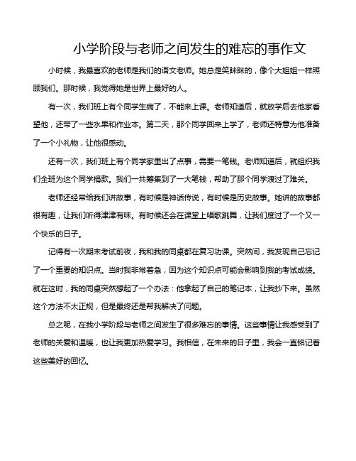 小学阶段与老师之间发生的难忘的事作文