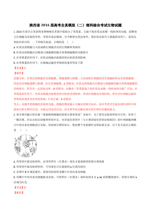 陕西省2016届高三高考全真模拟(二)考试生物试题(解析版)