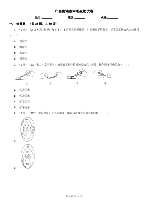 广西贵港市中考生物试卷