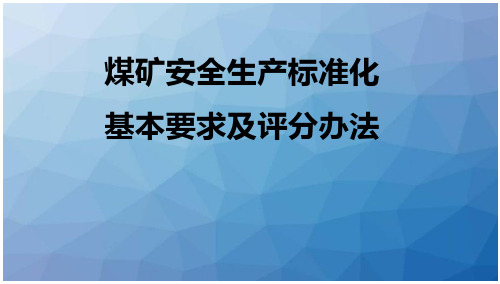 煤矿安全生产标准化解读(通风部分)