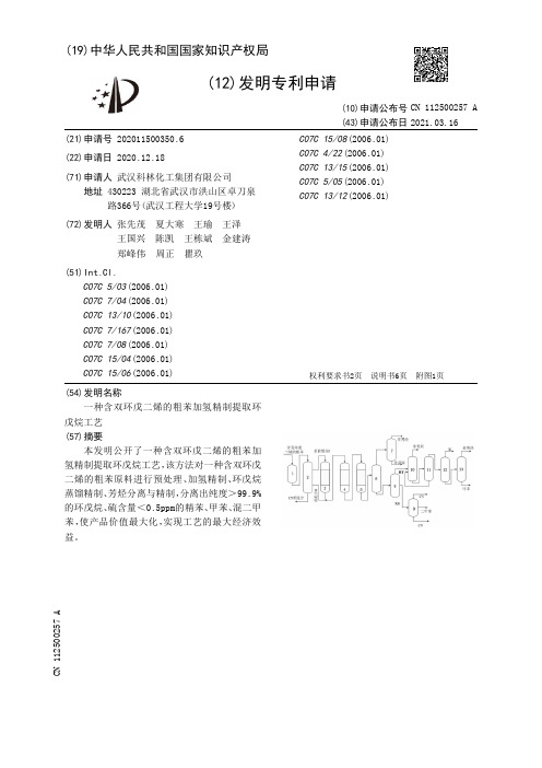 一种含双环戊二烯的粗苯加氢精制提取环戊烷工艺[发明专利]