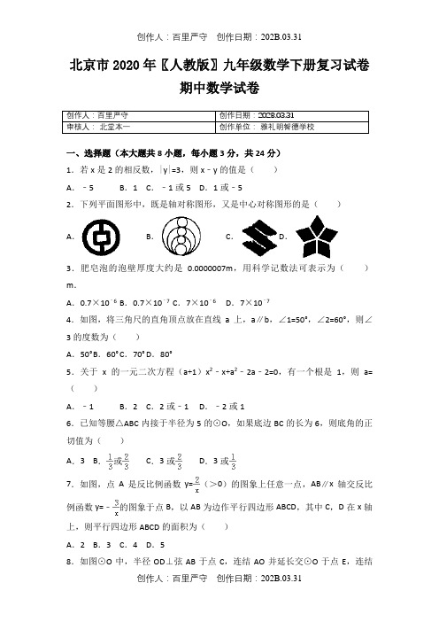 北京市2020〖人教版〗九年级数学下册复习试卷期中数学试卷2