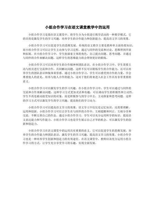 小组合作学习在语文课堂教学中的运用