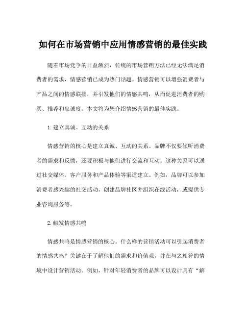 如何在市场营销中应用情感营销的最佳实践