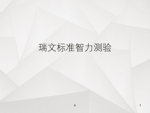 2024年瑞文标准智力测验：60题