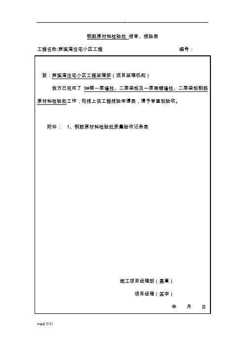 钢筋原材料检验批报审表