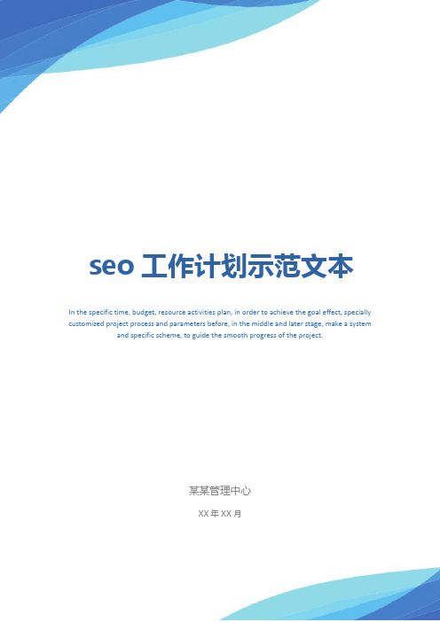 seo工作计划示范文本