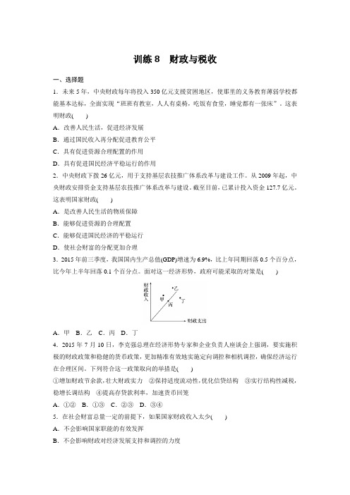 课时作业8：3.8 财政与税收