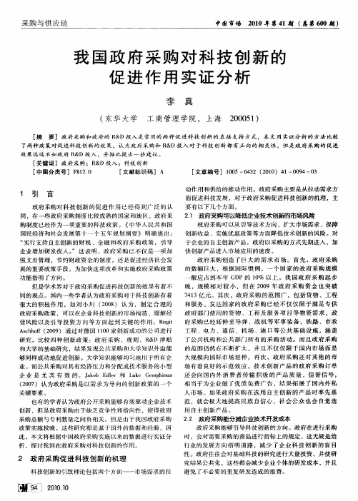 我国政府采购对科技创新的促进作用实证分析