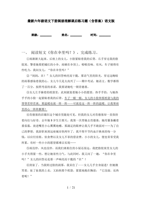 最新六年级语文下册阅读理解课后练习题(含答案)语文版