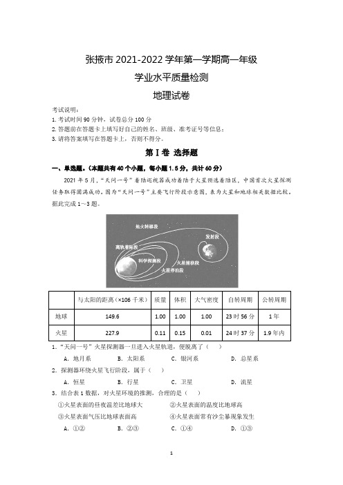 甘肃省张掖市2021-2022学年高一上学期期末学业水平质量检测 地理 含答案