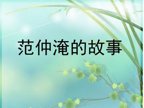 《范仲淹的故事》课件2