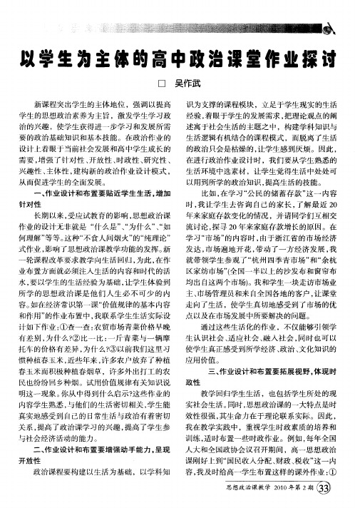 以学生为主体的高中政治课堂作业探讨