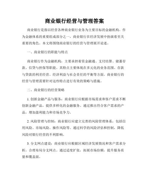 商业银行经营与管理答案