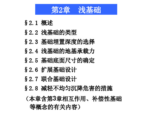 基础工程教学第2章