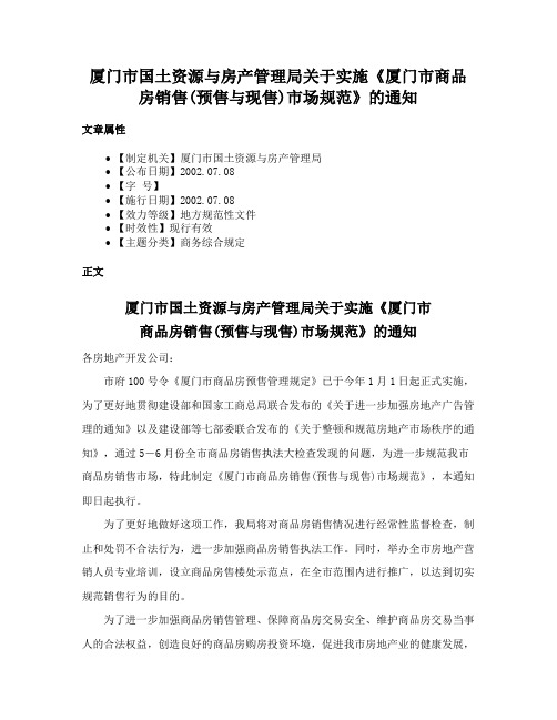 厦门市国土资源与房产管理局关于实施《厦门市商品房销售(预售与现售)市场规范》的通知