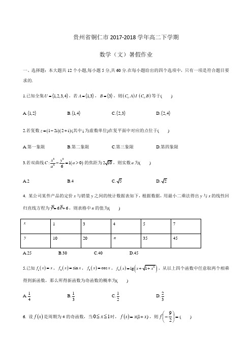 贵州省铜仁市2017-2018学年高二下学期数学(文)暑假作业Word版含答案