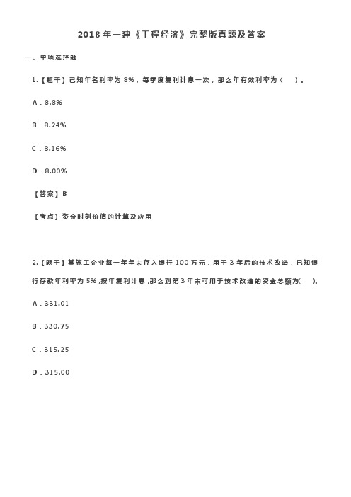 2018年一建工程经济完整版真题及答案(供参考)