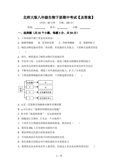 北师大版八年级生物下册期中考试【及答案】