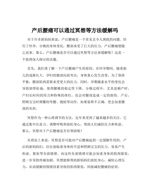 产后腰痛可以通过冥想等方法缓解吗