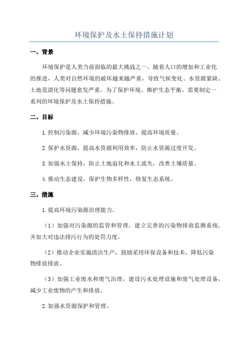 环境保护及水土保持措施计划