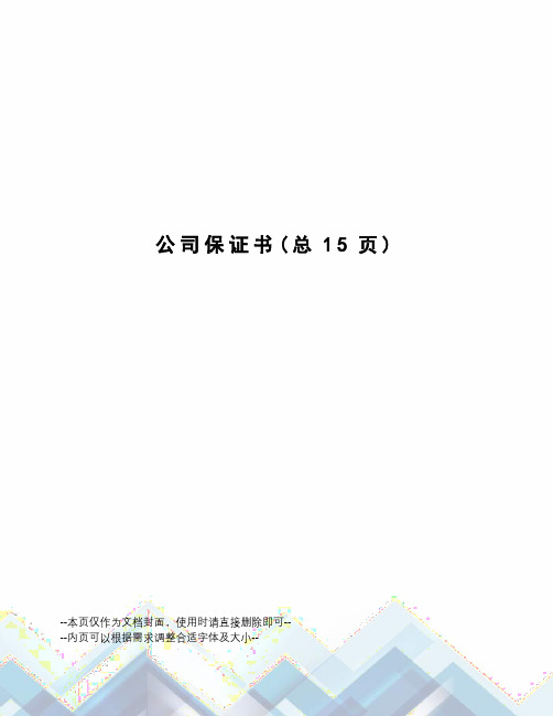 公司保证书