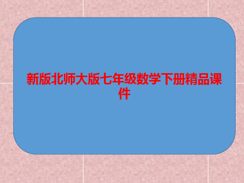 新版北师大版七年级数学下册精品课件：第二章相交线与平行线4用尺规作图