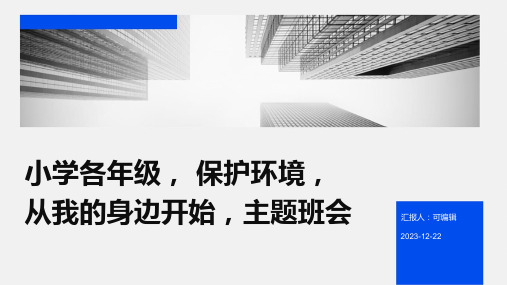 小学各年级, 保护环境,从我的身边开始,主题班会ppt