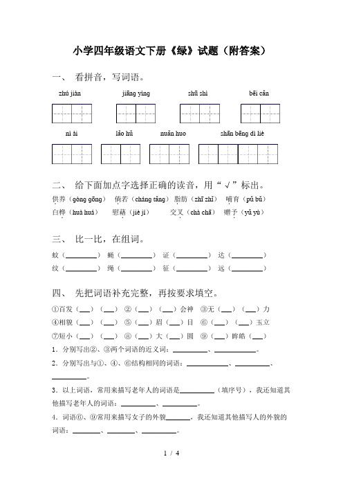 小学四年级语文下册《绿》试题(附答案)