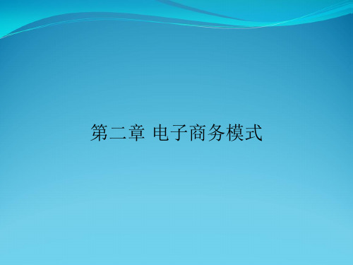 第二章 电子商务模式