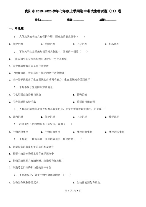 贵阳市2019-2020学年七年级上学期期中考试生物试题(II)卷-1