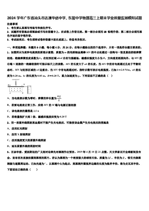 2024学年广东省汕头市达濠华侨中学、东厦中学物理高三上期末学业质量监测模拟试题含解析