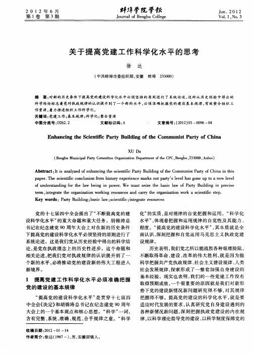 关于提高党建工作科学化水平的思考