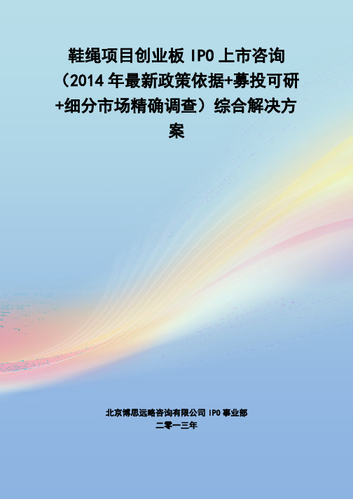 鞋绳IPO上市咨询(2014年最新政策+募投可研+细分市场调查)综合解决方案