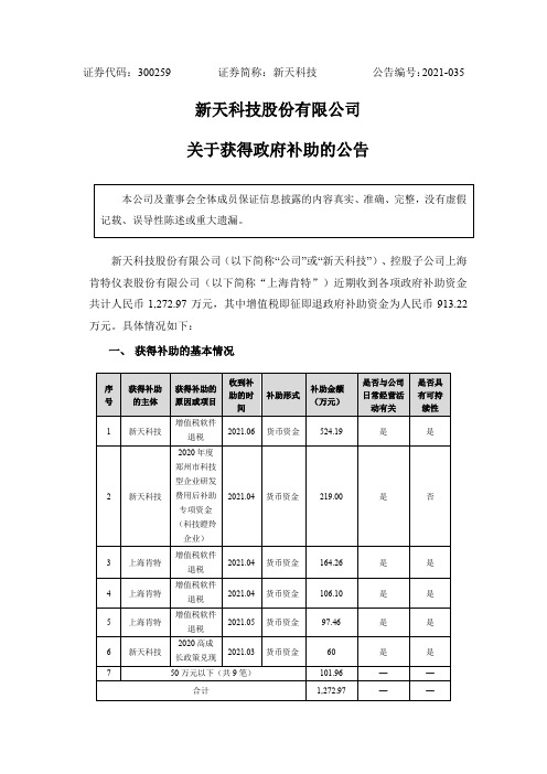 300259新天科技：关于获得政府补助的公告