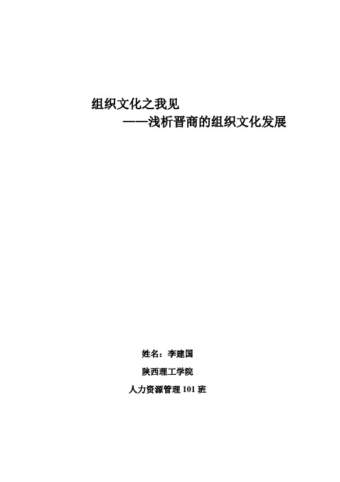 组织文化之我见——浅析晋商成功之道