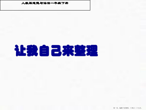 一年级下册道德与法治课件《让我自己来整理》部编版