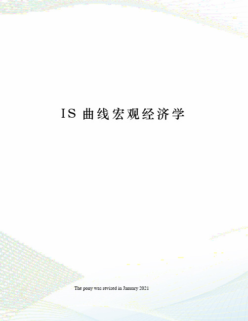 IS曲线宏观经济学