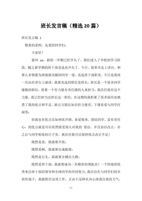 班长发言稿(精选20篇)