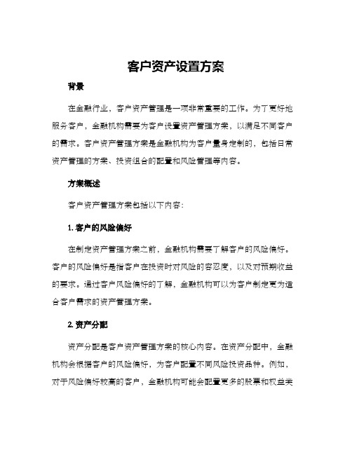 客户资产设置方案