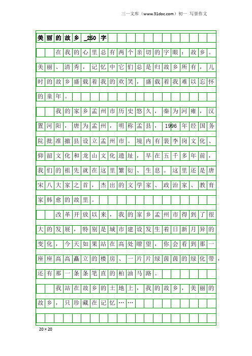 初一写景作文：美丽的故乡_250字